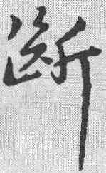 断,宋克 ,書法字典